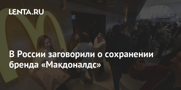 В России заговорили о сохранении бренда «Макдоналдс»