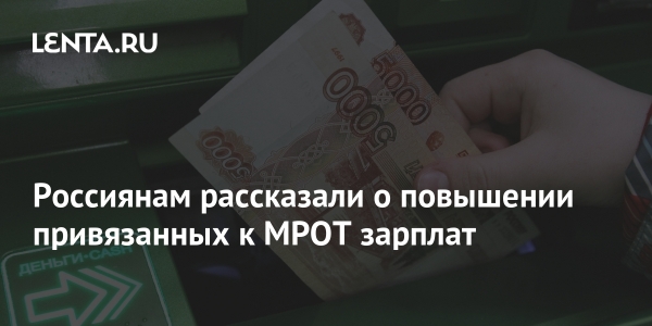 Россиянам рассказали о повышении привязанных к МРОТ зарплат