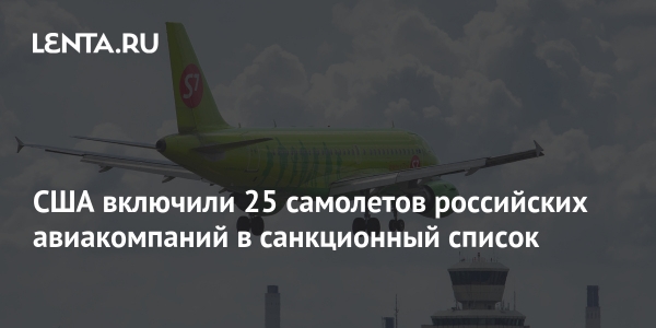 США включили 25 самолетов российских авиакомпаний в санкционный список