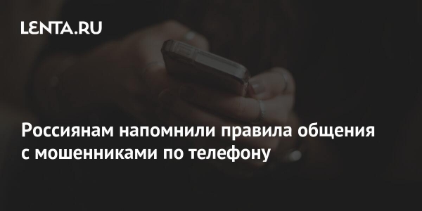 Россиянам напомнили правила общения с мошенниками по телефону