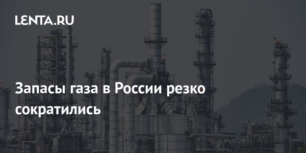 Запасы газа в России резко сократились