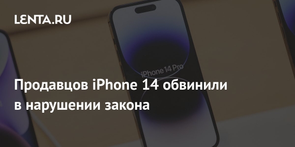 Продавцов iPhone 14 обвинили в нарушении закона