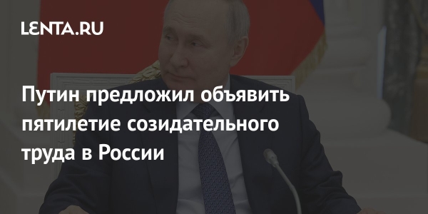 Путин предложил объявить пятилетие созидательного труда в России
