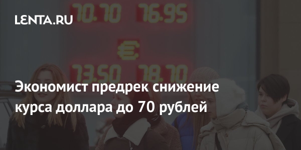Экономист предрек снижение курса доллара до 70 рублей
