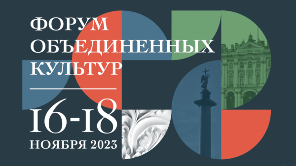 В Санкт-Петербурге открывается IX Международный культурный форум